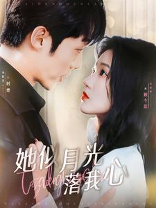 她似月光落我心 第22集
