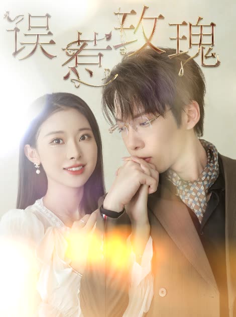 误惹玫瑰 第09集