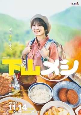下山饭 第07集