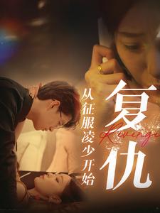 复仇从征服凌少开始 第39集