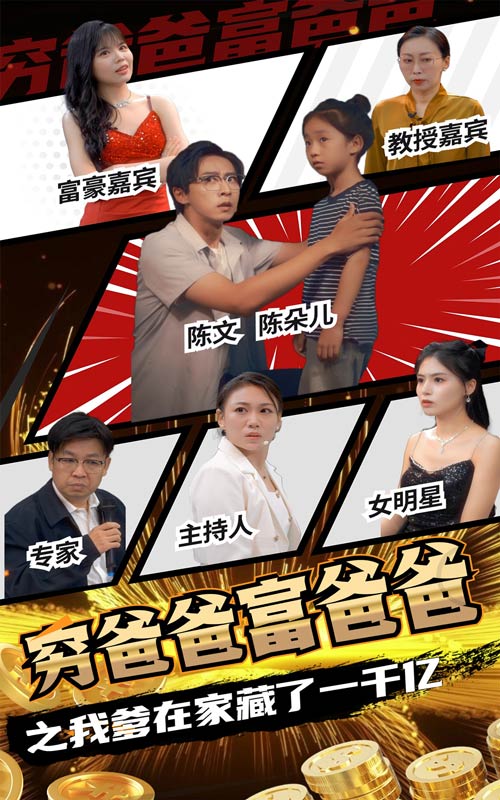 穷爸爸富爸爸之我爹在家藏了一千亿 第51集