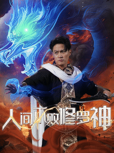 人间不败修罗 第01集