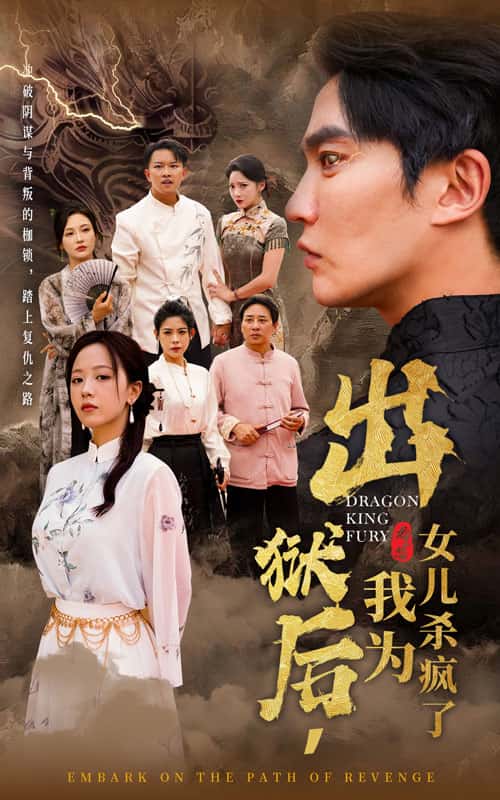 出狱后，我为女儿杀疯了 第44集