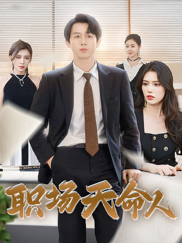 职场天命人 第45集