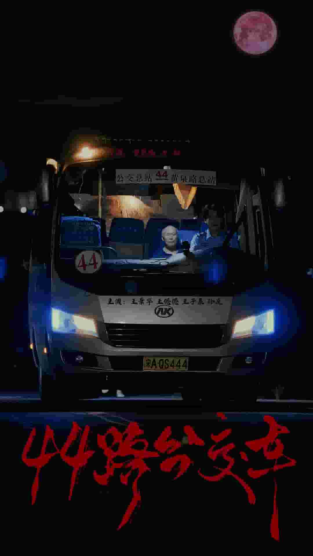 44路公交车 第01集