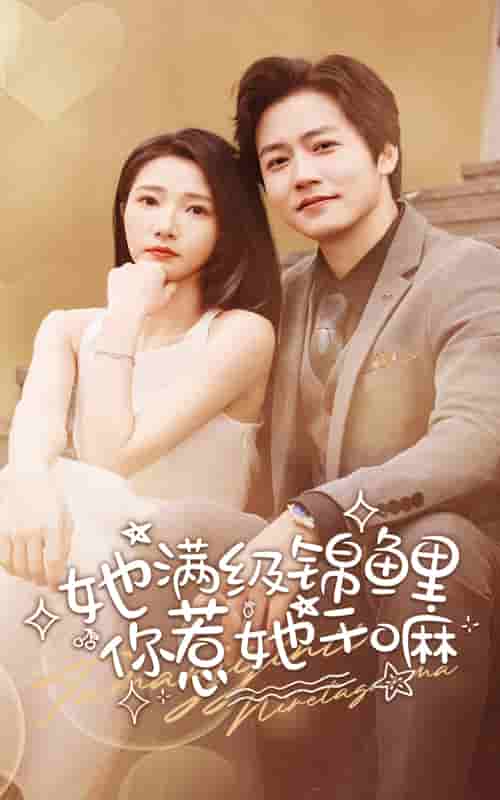 她满级锦鲤，你惹她干嘛 第30集