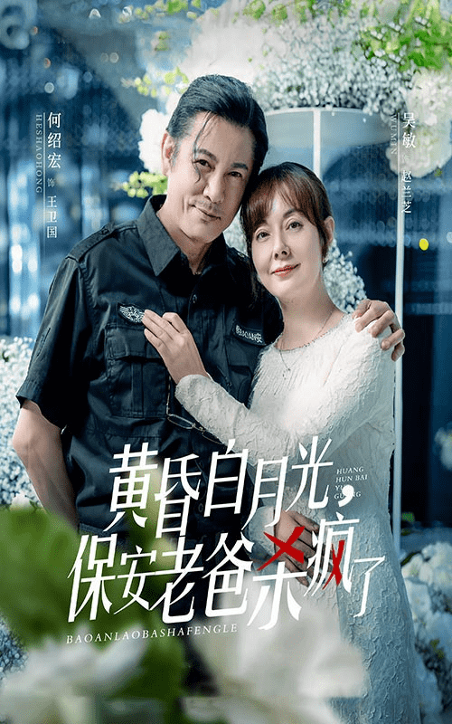 黄昏白月光，保安老爸杀疯了 第47集