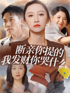 断亲你提的我发财你哭什么 第01集