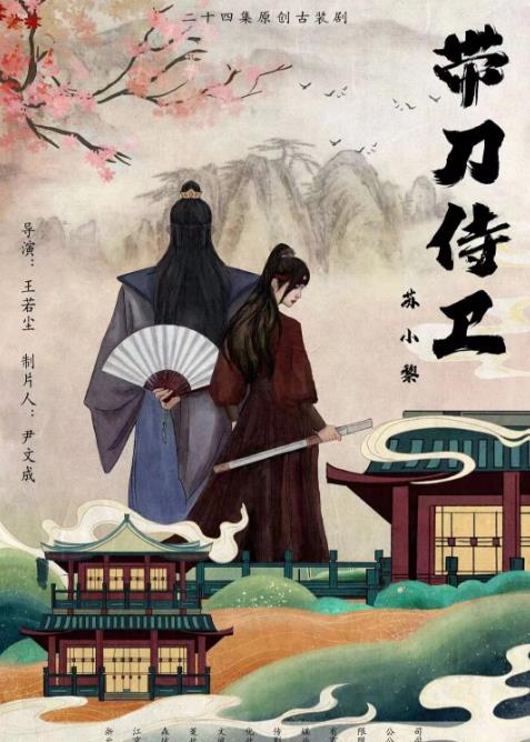 带刀侍卫苏小黎 第12集