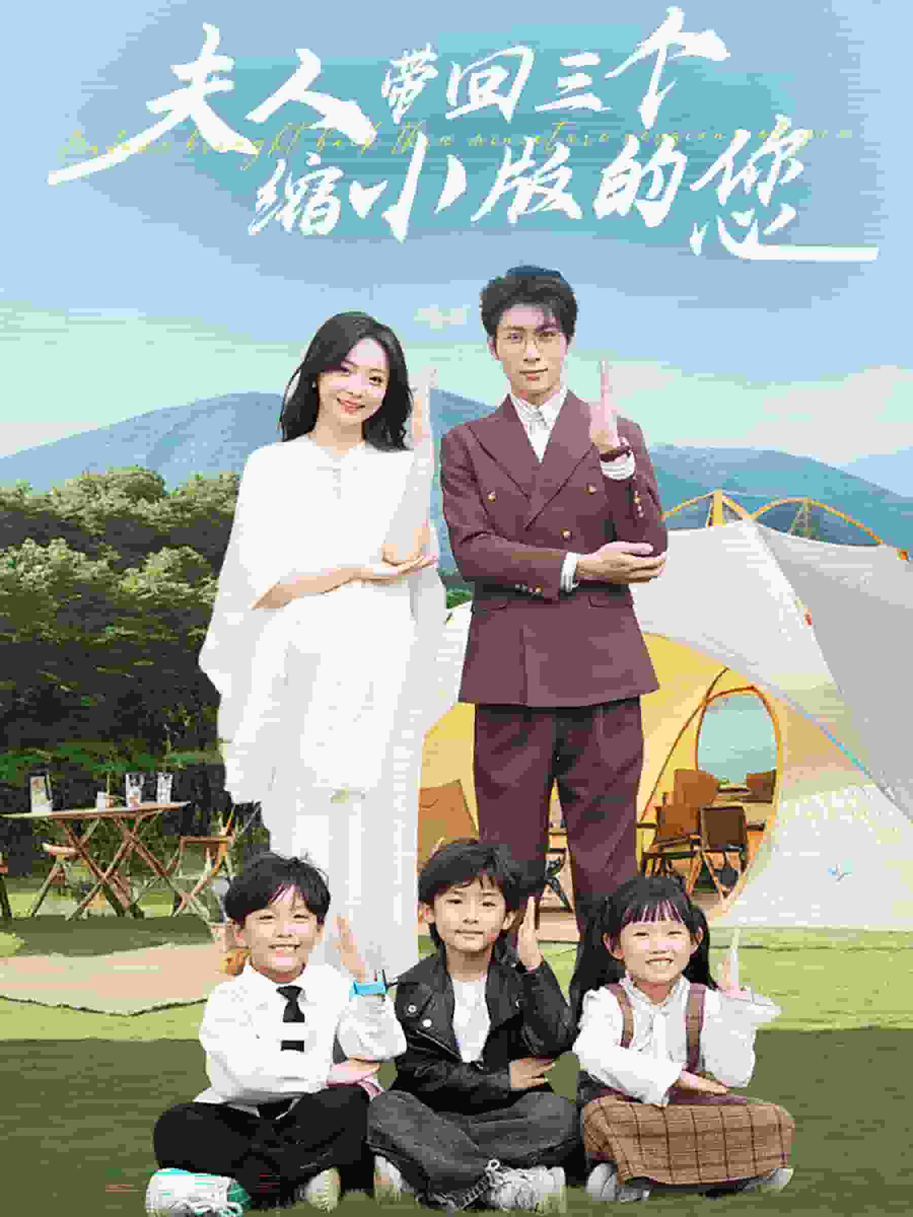 夫人带回三个缩小版的您 第04集