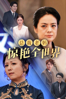 总裁老妈惊艳全世界 第01集