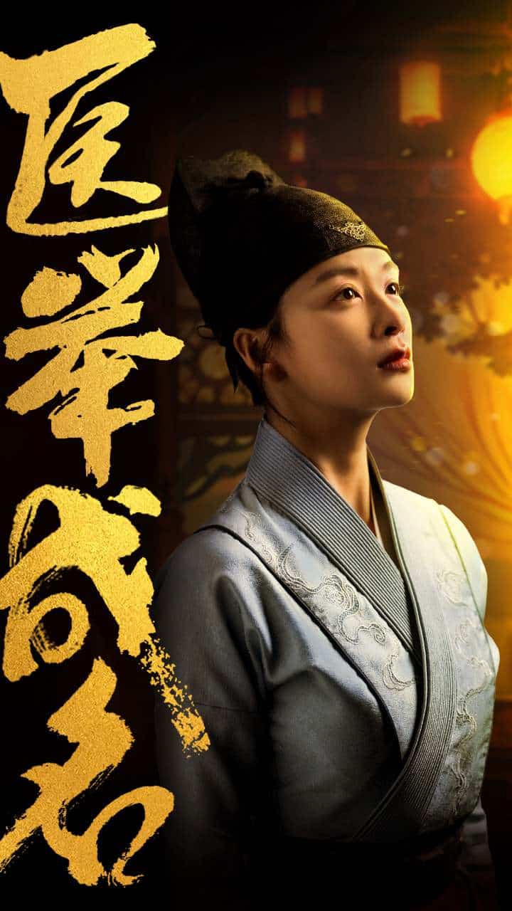 医举成名 第12集