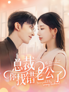 总裁你找错老公了 第72集
