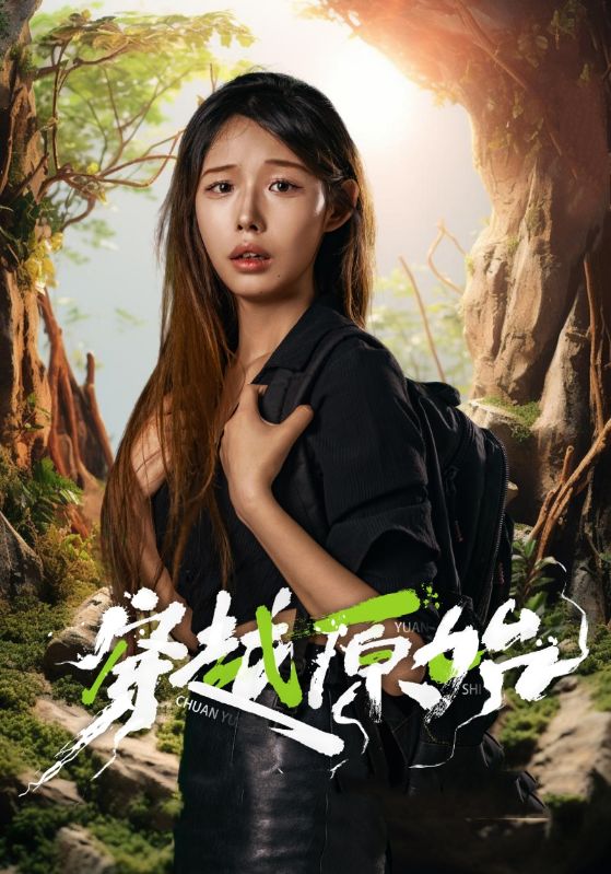 穿越原始 第10集