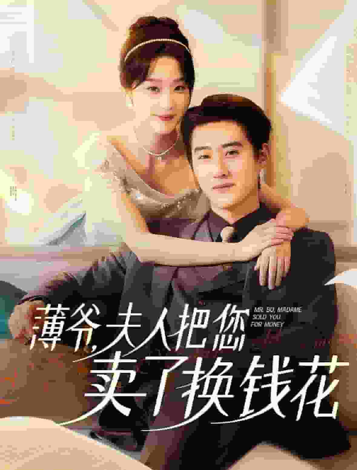 薄爷夫人把您卖了换钱花了 第03集
