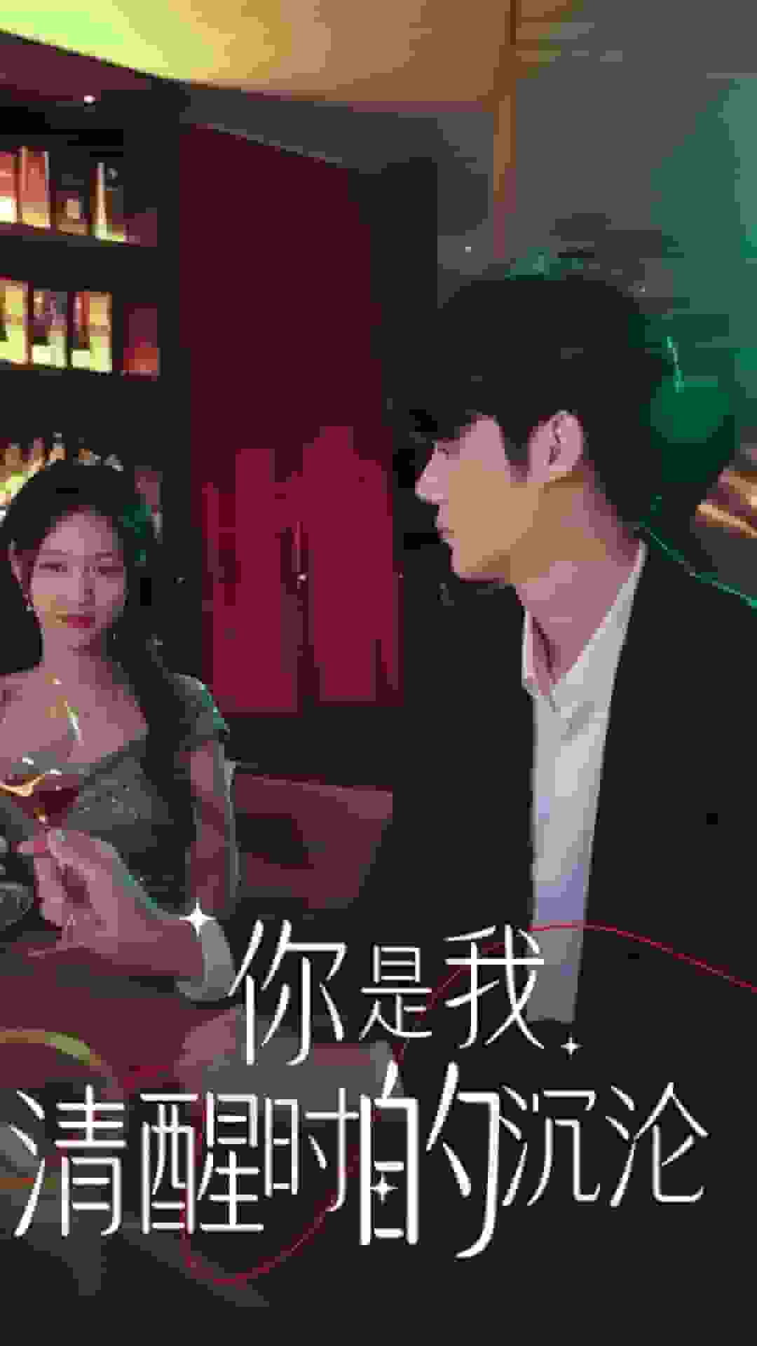 你是我清醒时的沉沦 第29集