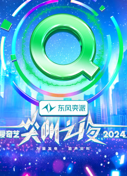 2024爱奇艺尖叫之夜 盛典（下）