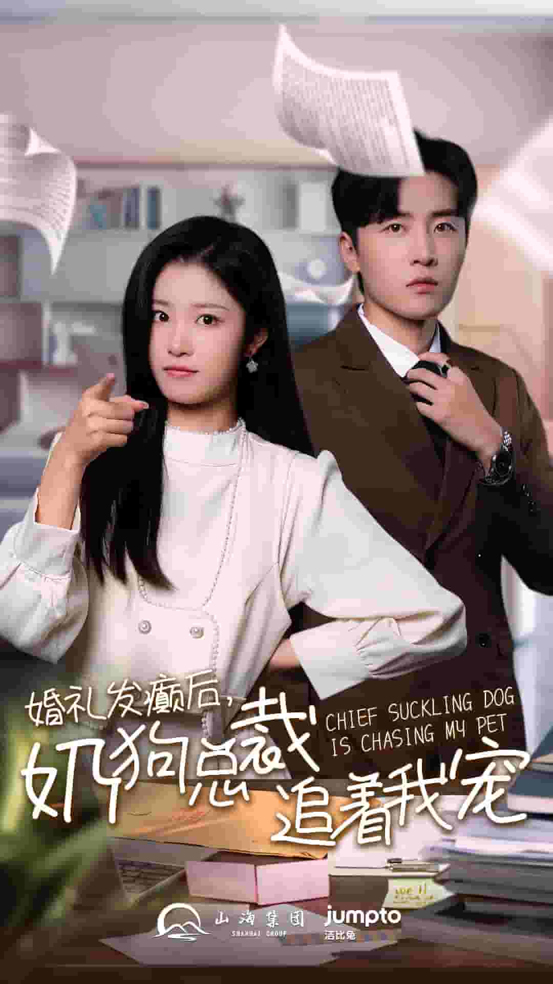 婚礼发癫后奶狗总裁追着我宠 第04集