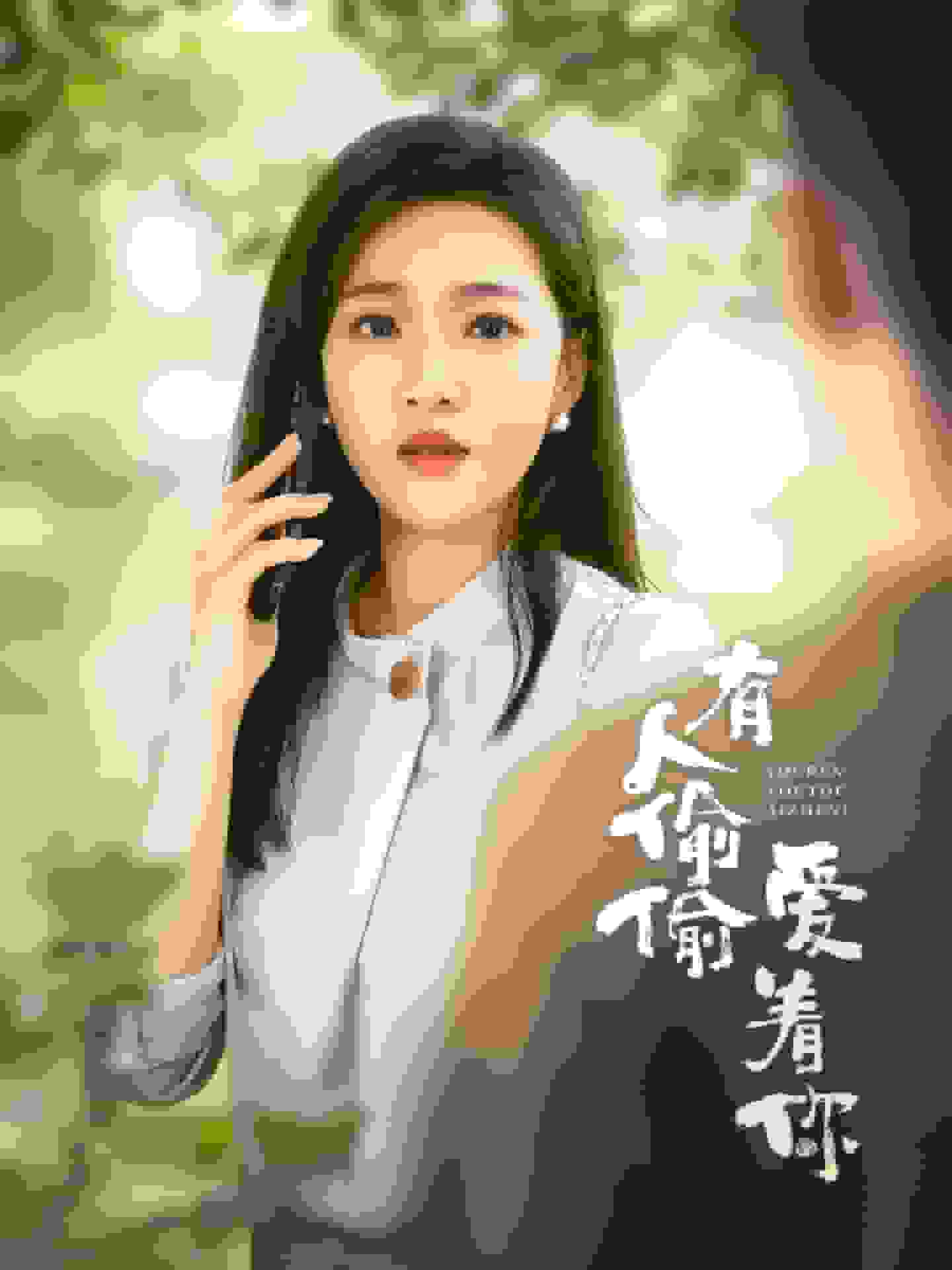 有人偷偷爱着你 第14集