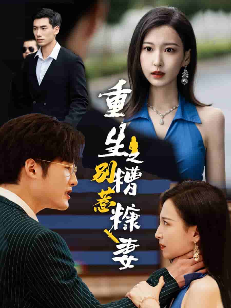 重生之别惹糟糠妻 第52集