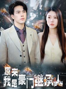 原来我是豪门继承人 第49集