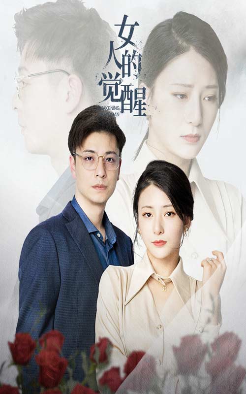 女人的觉醒 第41集