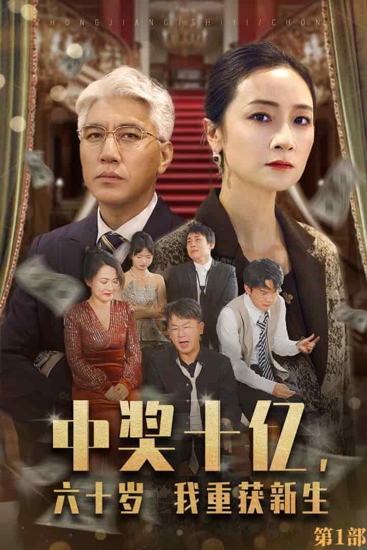 中奖十亿，六十岁我重获新生 第14集