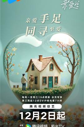 至爱的亲爱的 第20250107期