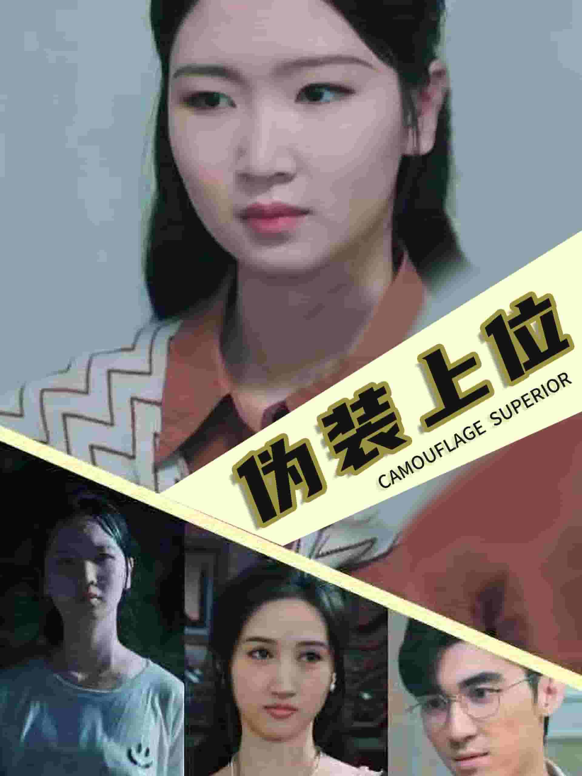伪装上位 第45集