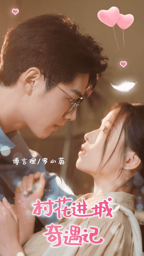 村花进城奇遇记 第30集