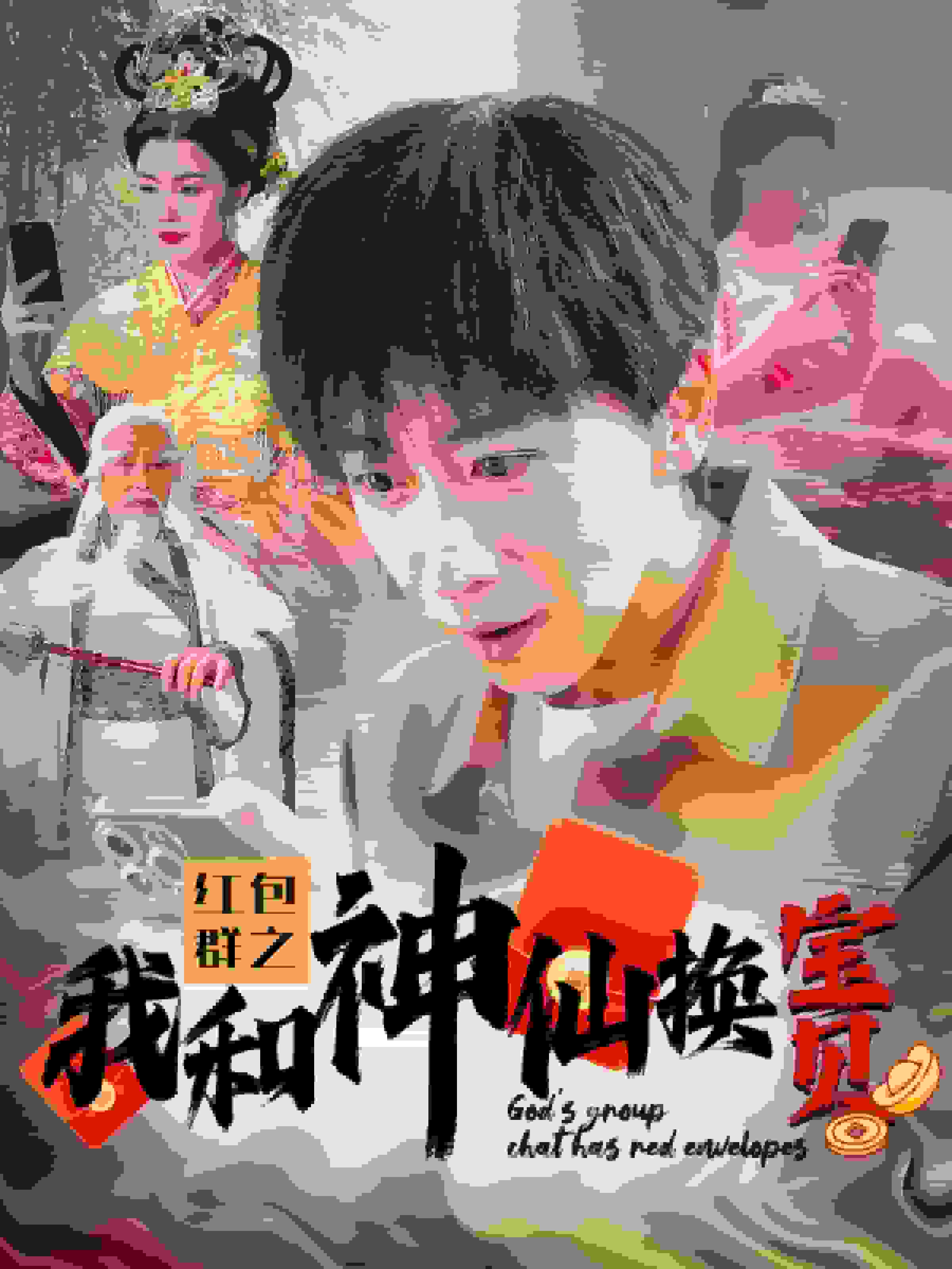 红包群之我和神仙换宝贝 第57集