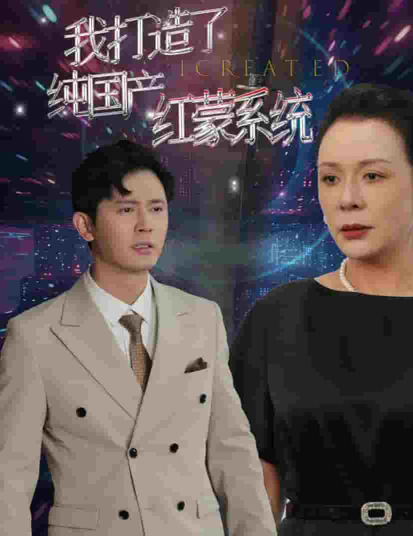 我打造了纯国产红蒙系统 第02集