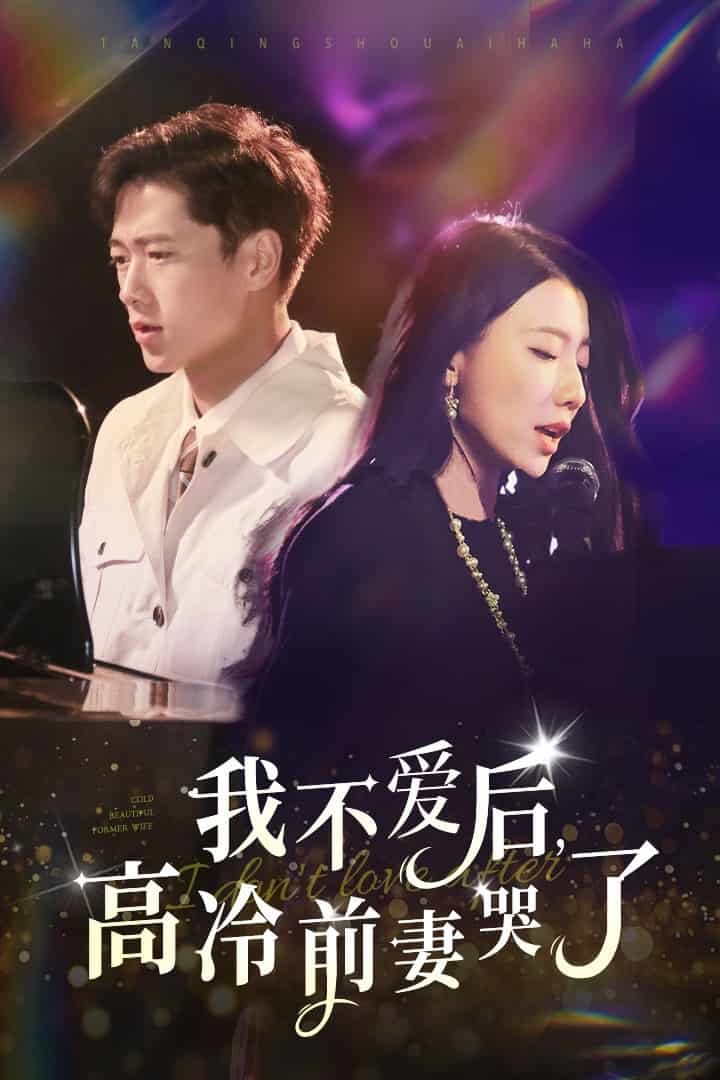 我不爱后，高冷前妻哭了 第02集