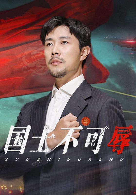 国士不可辱 第31集
