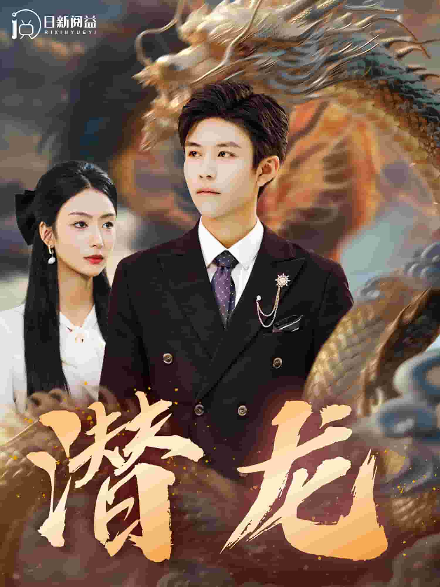 潜龙 第32集