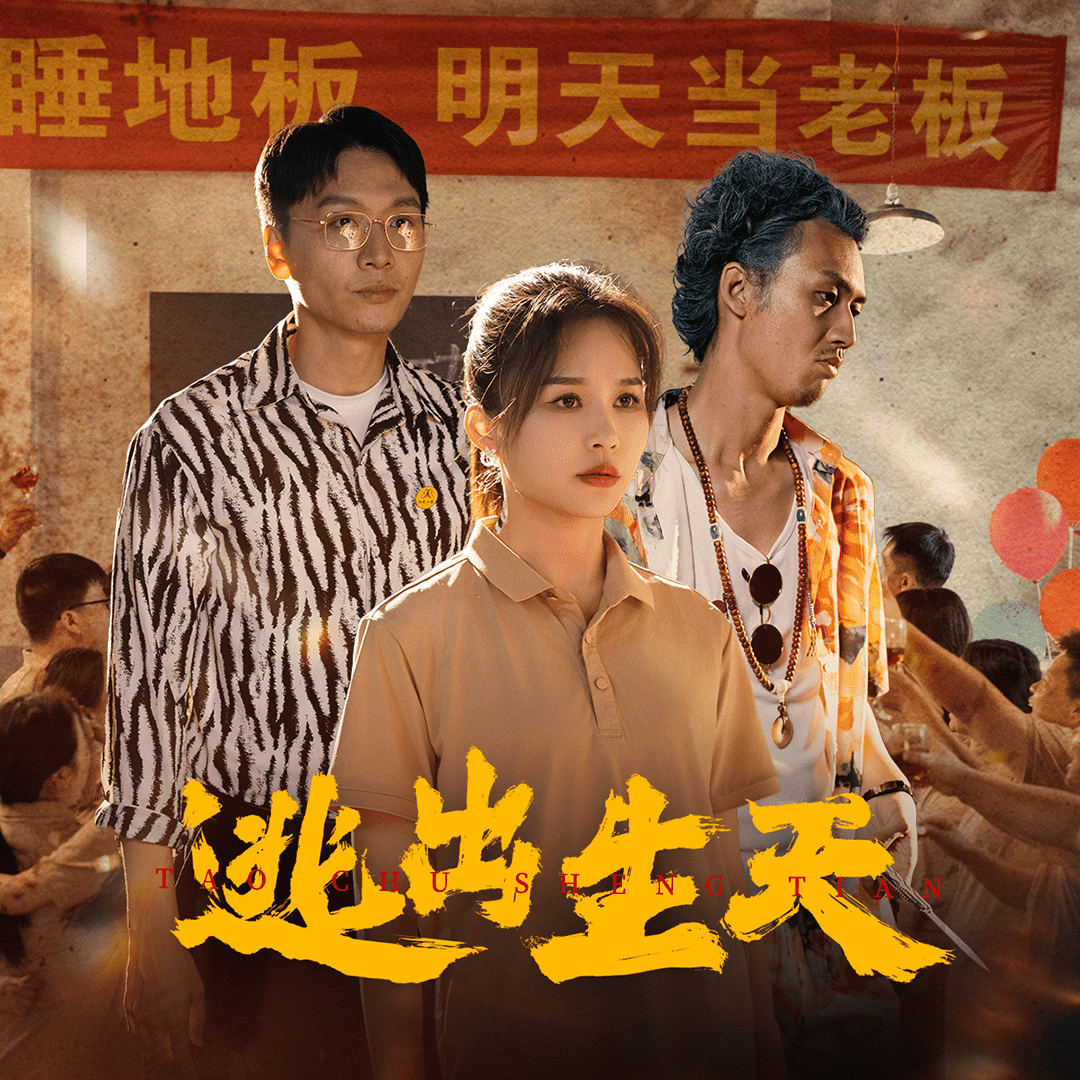 逃出生天 短剧版 第18集
