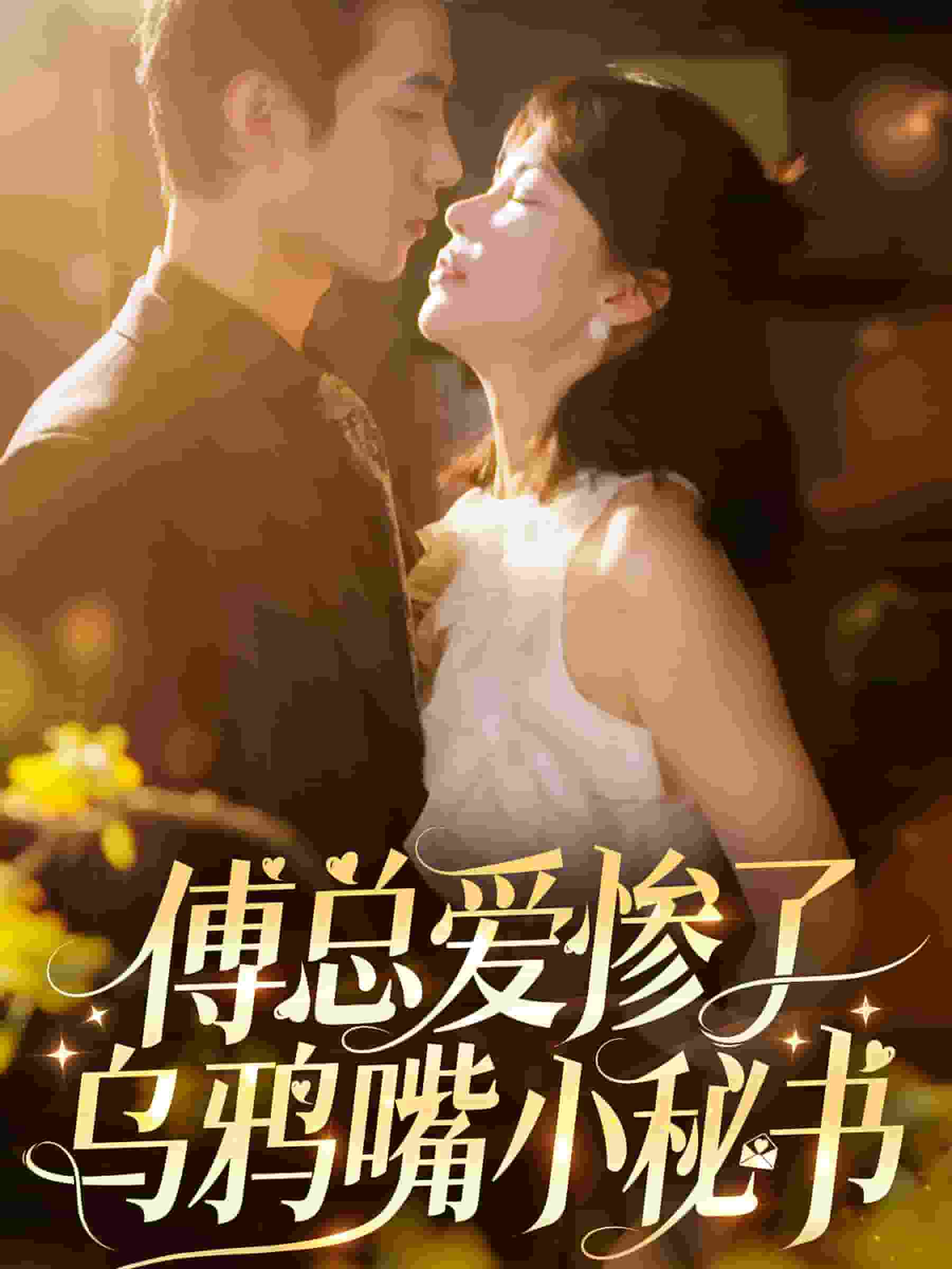 傅总爱惨了乌鸦嘴小秘书 第09集