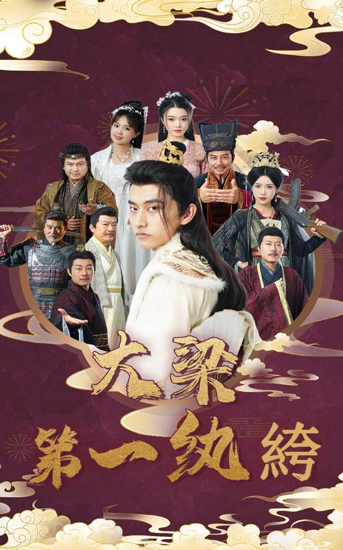 大梁第一纨绔 第49集