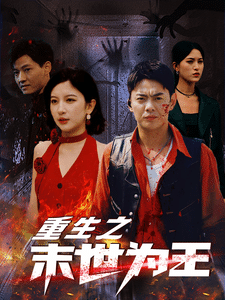 重生之末世为王 第41集