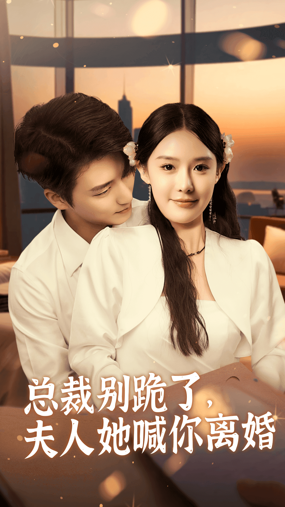 总裁别跪了，夫人她喊你离婚 第05集