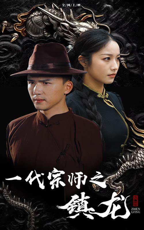 一代宗师之镇龙 第52集