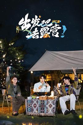 出发吧去露营·长江篇 第20241213期