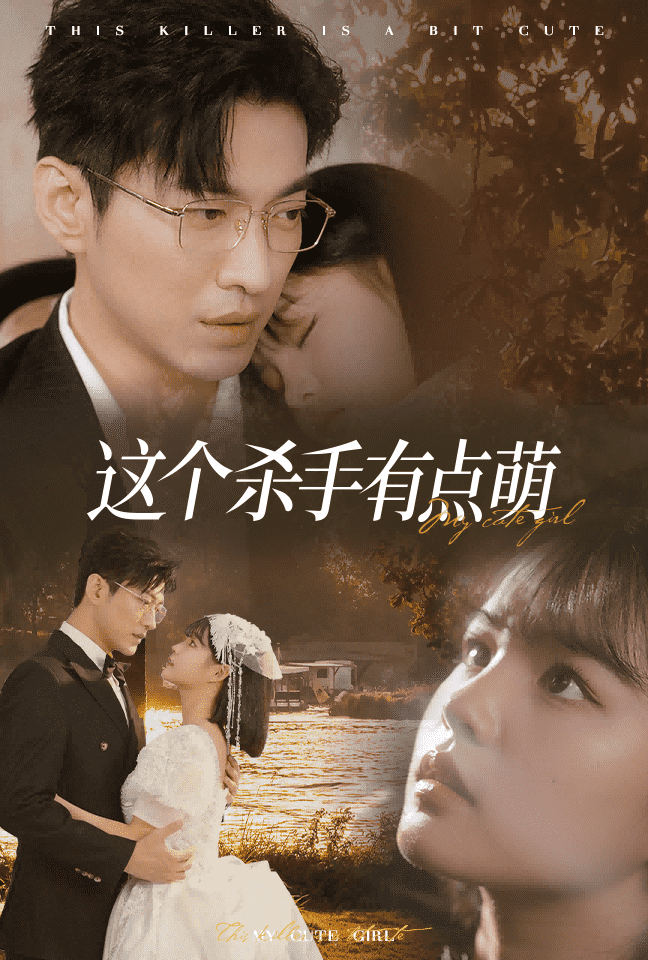 这个杀手有点萌 第25集