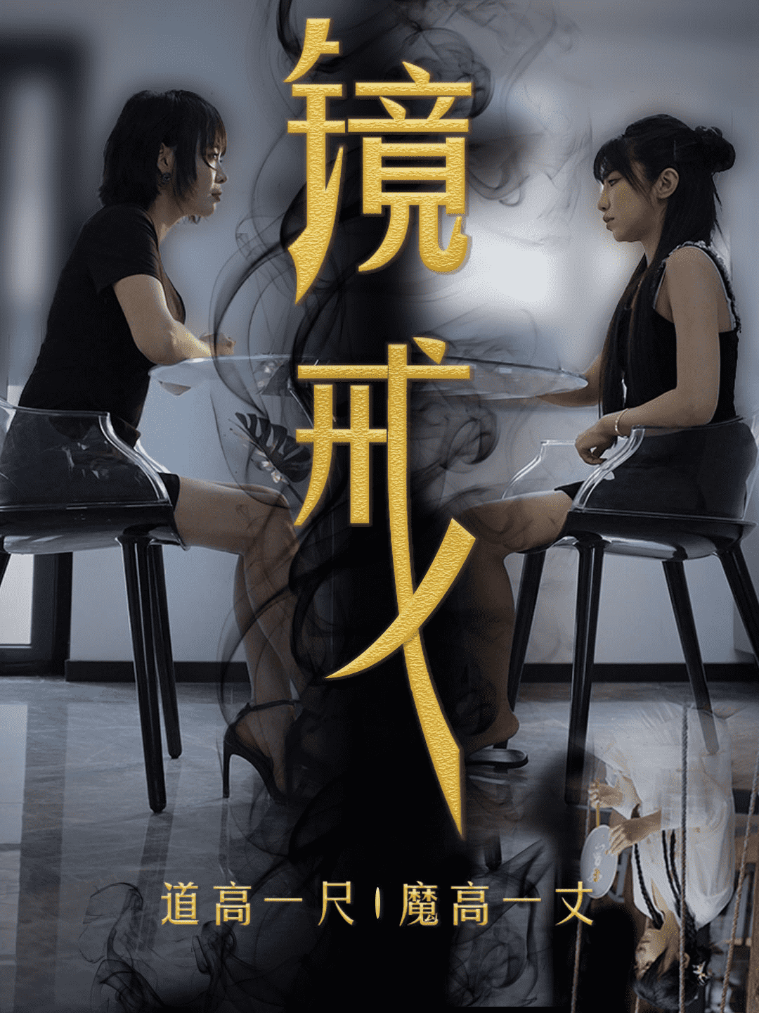 镜戒 第01集
