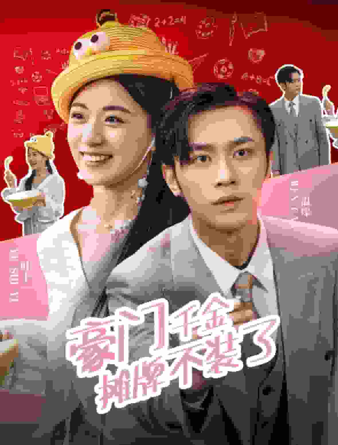 豪门千金摊牌了不装了 第43集
