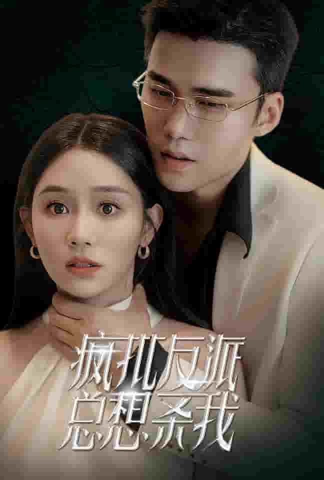 疯批反派总想杀我 第04集