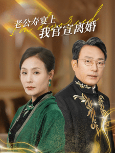 老公寿宴上我官宣离婚 第35集