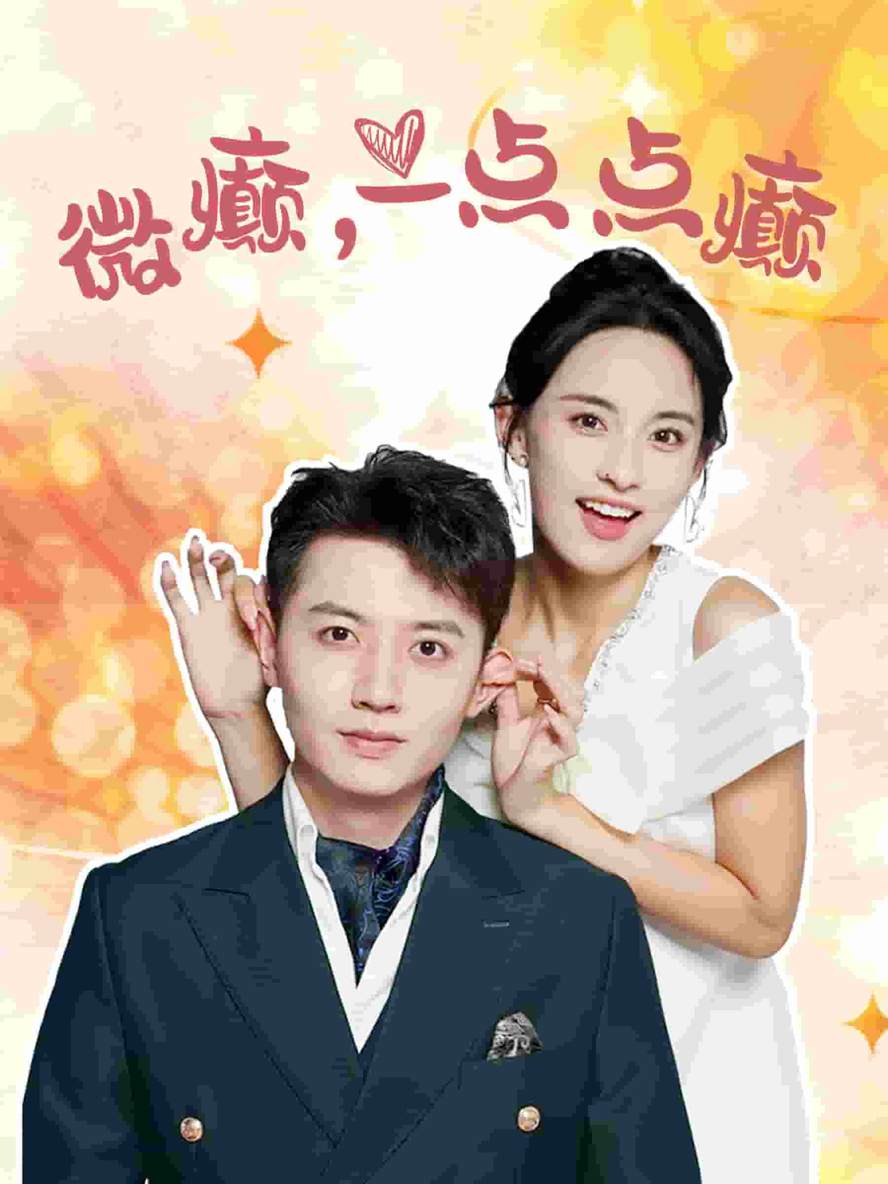 微癫一点点癫 第30集