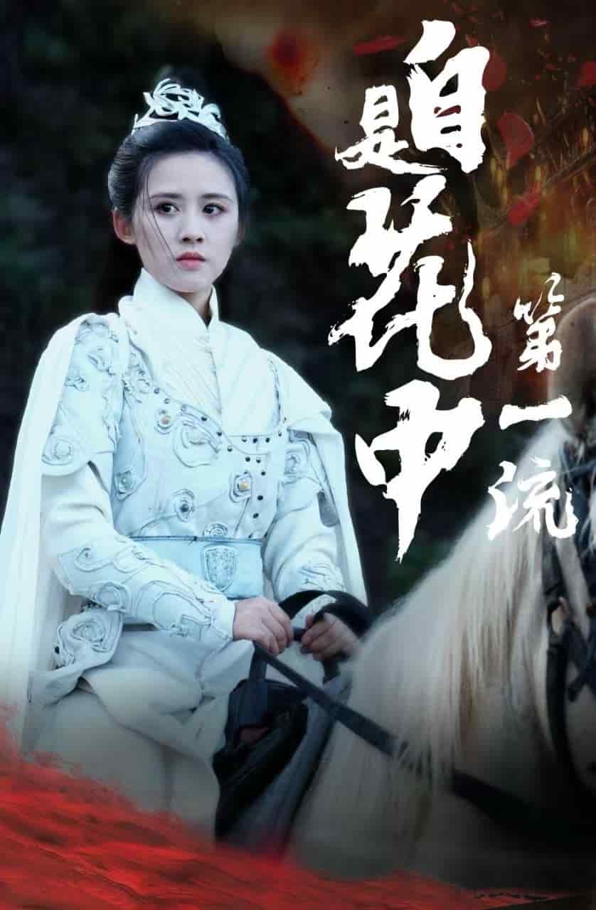 自是花中第一流 第07集