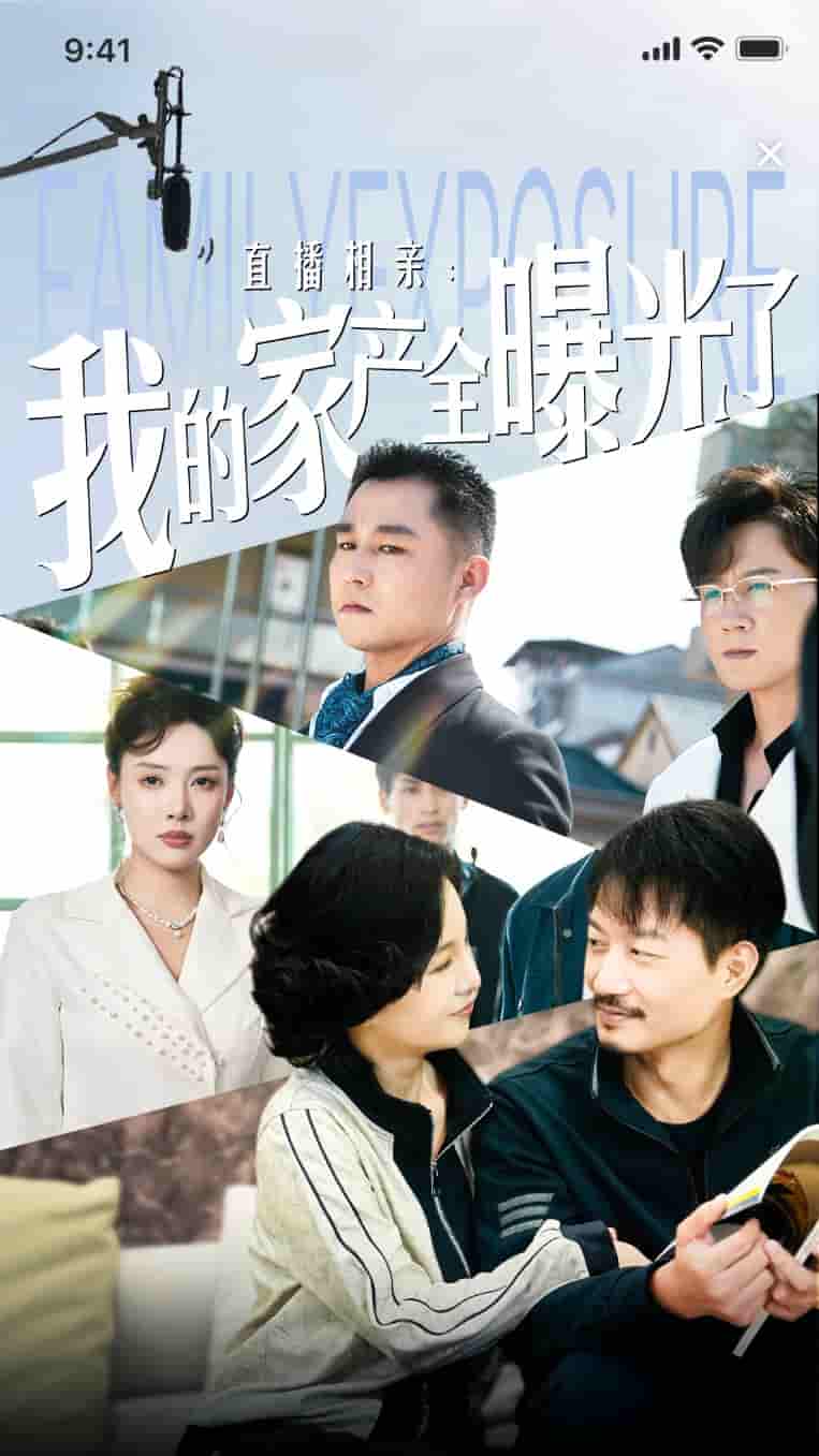 直播相亲：我的家产全曝光了 第01集